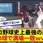 【やばすぎ】プロ野球史上最強の魔球この球で満場一致ｗｗｗ【なんj反応】