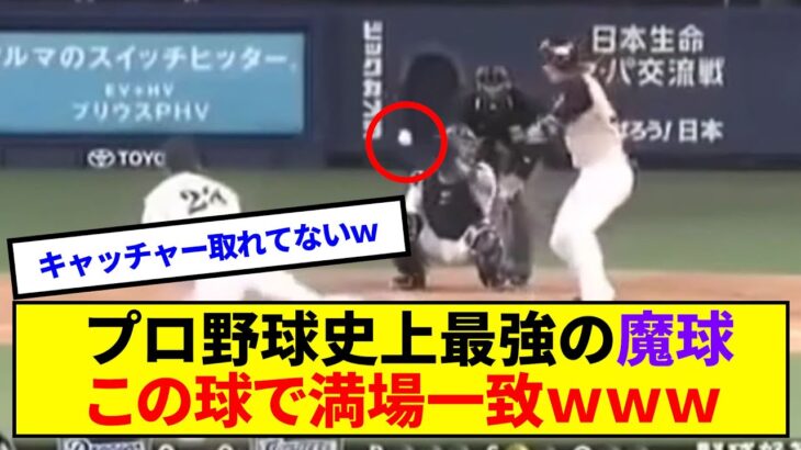 【やばすぎ】プロ野球史上最強の魔球この球で満場一致ｗｗｗ【なんj反応】