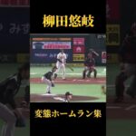 【現役最強バッター】柳田悠岐変態ホームラン集で音ハメしてみた#福岡ソフトバンクホークス #柳田悠岐#読売ジャイアンツ #阪神タイガース #大谷翔平 #プロ野球 #mlb #wbc #坂本勇人