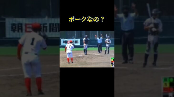 ボークかわからん　#shorts #高校野球 #ボーク　