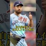 今年の菊池投手は一味違う…#shorts #野球速報 #メジャー #菊池雄星