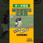 ギータ先生、晃を二塁にご案内 #shorts #柳田悠岐 #中村晃 #福岡ソフトバンクホークス #sbhawks