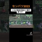 【超高校級　スラッガー】 #softball #ソフトボール #プロ野球 #野球 #熱盛 #甲子園 #高校野球 #先頭打者