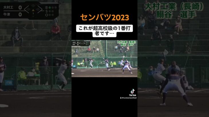 【超高校級　スラッガー】 #softball #ソフトボール #プロ野球 #野球 #熱盛 #甲子園 #高校野球 #先頭打者