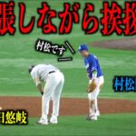 超緊張！柳田悠岐に挨拶をするルーキー村松開人【中日ドラゴンズ】