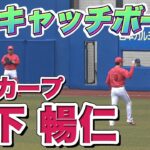 【練習密着シリーズ！】広島カープ・森下暢仁投手のキャッチボールを撮影！後方からの投球フォームと球質に注目！