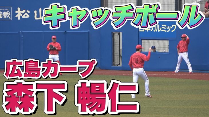 【練習密着シリーズ！】広島カープ・森下暢仁投手のキャッチボールを撮影！後方からの投球フォームと球質に注目！