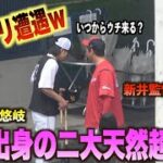 夢のような鉢合わせ！バッタリ新井貴浩監督と遭遇し言葉を交わす柳田悠岐！#広島#カープ#福岡#ソフトバンク#ホークス