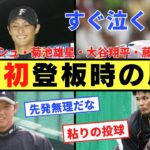 【反省】ダルビッシュ有・菊池雄星・大谷翔平・藤浪晋太郎・プロ初登板時の反応