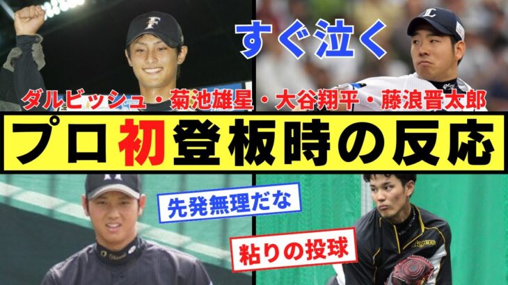 【反省】ダルビッシュ有・菊池雄星・大谷翔平・藤浪晋太郎・プロ初登板時の反応