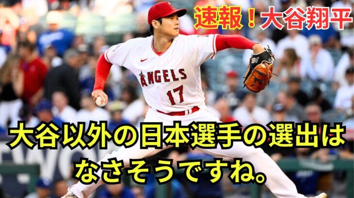 大谷翔平、オールスター戦ファン投票２６４万６３０７票…初のリーグトップ得票で３年連続出場決定「とても名誉…全力を尽くし続けたい」