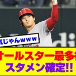 【快挙】大谷翔平、オールスター最多得票でスタメン確定【野球おもしろネタまとめ】