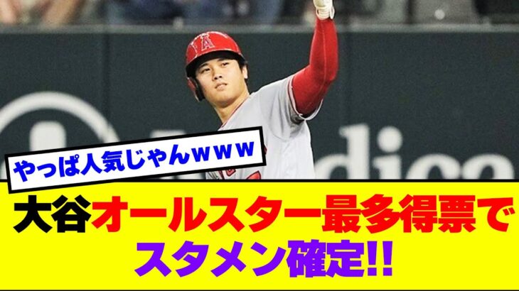 【快挙】大谷翔平、オールスター最多得票でスタメン確定【野球おもしろネタまとめ】