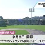 夏の高校野球宮崎県大会　組み合わせ決まる　注目校の主将たちの決意