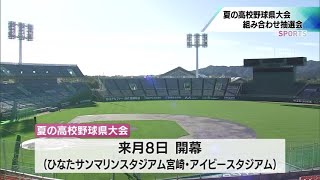 夏の高校野球宮崎県大会　組み合わせ決まる　注目校の主将たちの決意