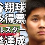 大谷翔平が最多得票でオールスターに決定！イチロー以来の快挙！アクーニャもスタメン確定！