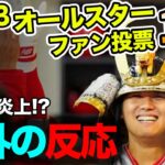 昨年は炎上！今年のオールスターゲームファン投票は？！ みんな大谷選手とトップメジャーリーガーとの熱い戦いを見たかった！【海外の反応】