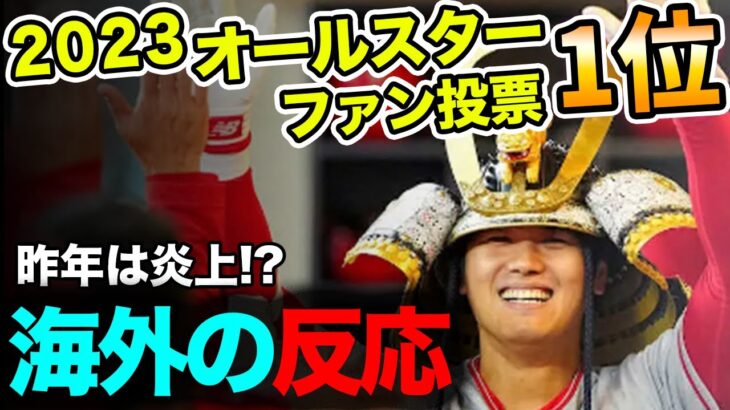 昨年は炎上！今年のオールスターゲームファン投票は？！ みんな大谷選手とトップメジャーリーガーとの熱い戦いを見たかった！【海外の反応】