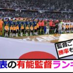 サッカー日本代表の歴代有能監督ランキングを考えたから評価してくれ！