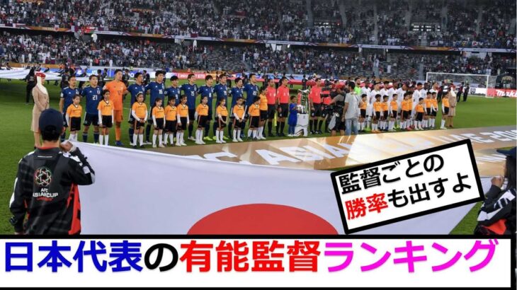 サッカー日本代表の歴代有能監督ランキングを考えたから評価してくれ！