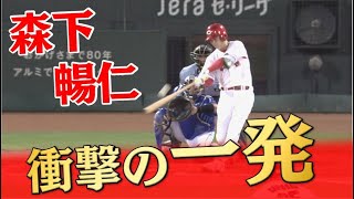 【衝撃の一発】森下暢仁がプロ初ホームラン！