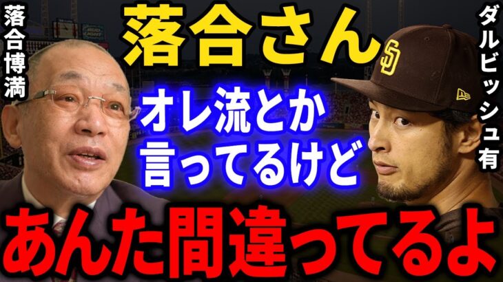 ダルビッシュ有「あれを一掃しないと日本野球は一生変わりません」ダルビッシュが語る日本野球界の問題とは？