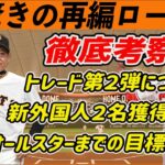 【巨人】新外国人緊急補強！新しいローテ！優勝のためオールスターまでに必要な勝利数は？　読売ジャイアンツ