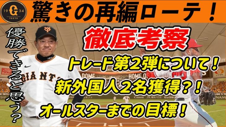 【巨人】新外国人緊急補強！新しいローテ！優勝のためオールスターまでに必要な勝利数は？　読売ジャイアンツ