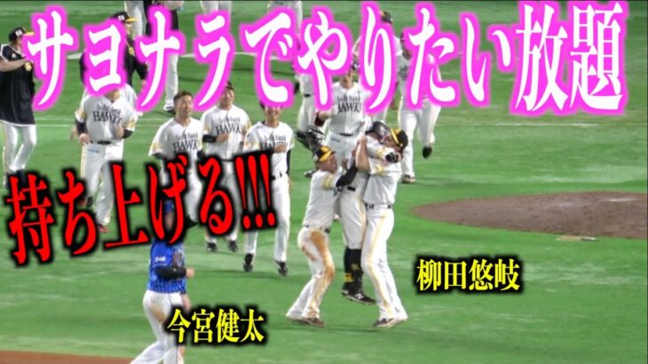 サヨナラ！！！試合を決めた牧原大成を持ち上げる柳田悠岐と今宮健太【福岡ソフトバンクホークス】