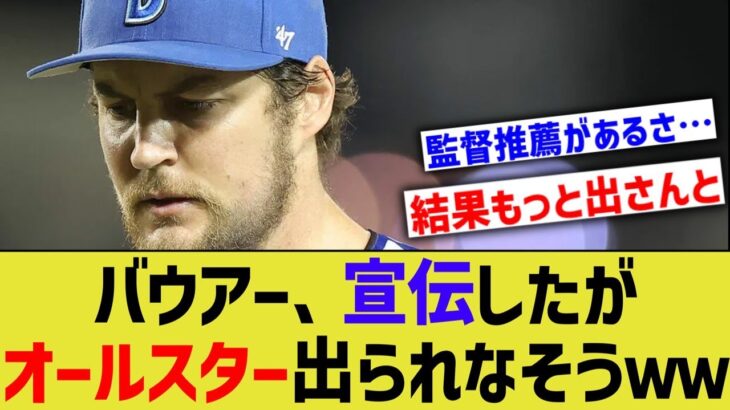 【悲報】トレバー・バウアー、投票を呼び掛けたのにオールスターに出られない・【なんｊ反応】