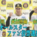 【速報：オールスターファン投票選出‼➀】近本・大山・中野：喜びの声♪