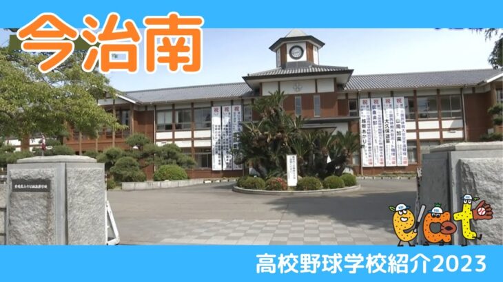 【愛媛】高校野球学校紹介２０２３・今治南高校