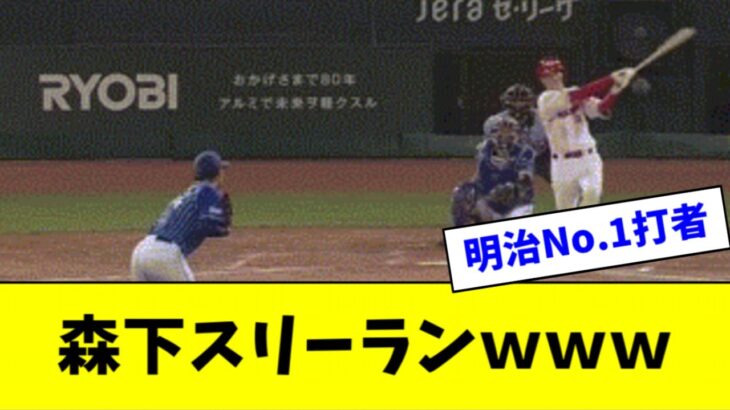 【二刀流】広島・森下暢仁、プロ１号スリーランホームランｗｗｗｗｗ