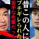 『苦手だった』ダルビッシュ有がイチローとの確執関係激白！？試合前にイチローにブチギレられた理由、険悪だった関係から師弟関係となった現在までの意外な背景に驚愕【プロ野球】