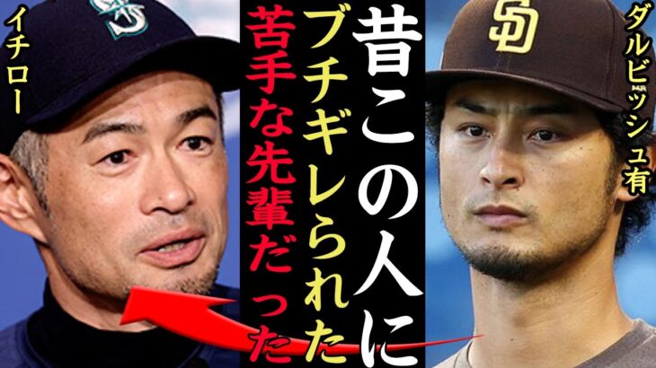 『苦手だった』ダルビッシュ有がイチローとの確執関係激白！？試合前にイチローにブチギレられた理由、険悪だった関係から師弟関係となった現在までの意外な背景に驚愕【プロ野球】