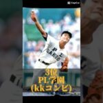 高校野球歴代最強校ランキング #高校野球 #甲子園 #野球 #大阪桐蔭