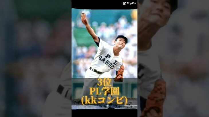 高校野球歴代最強校ランキング #高校野球 #甲子園 #野球 #大阪桐蔭