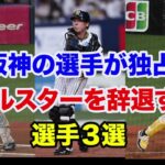 【プロ野球 】阪神の選手がまさかの独占⁉️オールスターに相応しくない選手が多い件…