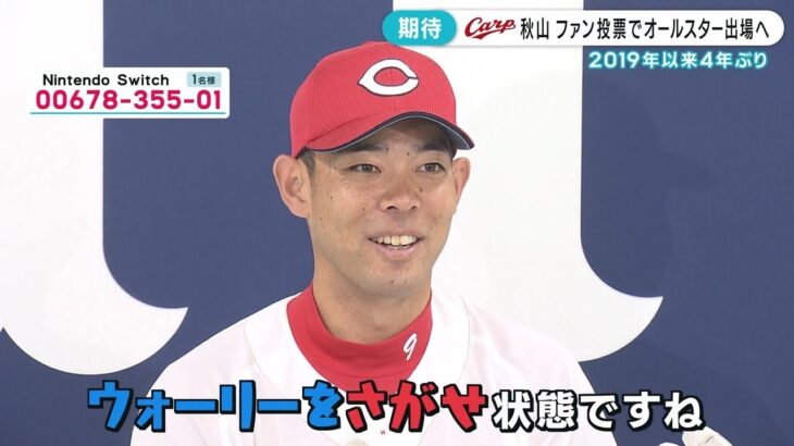 【ウォーリーを探せ】オールスターファン投票で阪神以外で唯一の選出！秋山翔吾！