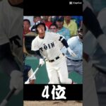 高校野球最強打者ランキング #高校野球 #甲子園 #野球 #清原和博