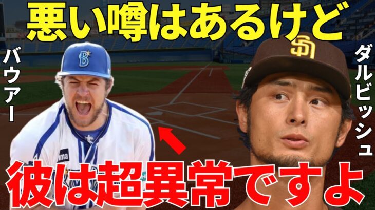 ダルビッシュ有「バウアーに色んな噂はあるけど日本の球界にとっては良いことだと思う」かつてバウアーとサイ・ヤング賞を競ったダルビッシュ有が語った本音にバウアーの凄さが凝縮されていた！