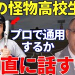 落合「清宮に似てるという声もあるみたいだけど…」高校ホームラン記録の更新を続ける佐々木麟太郎！佐々木のバッティングがプロでも通用するかどうか落合博満はどう見ているのか？