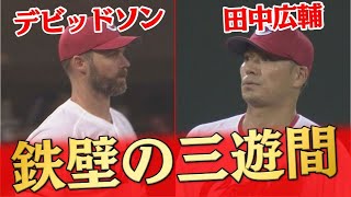 【鉄壁の三遊間】デビッドソンと田中広輔が好守！