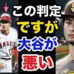 大谷翔平への審判の差●判定に対するダルビッシュ有の解説が的確すぎると話題に…【海外の反応】