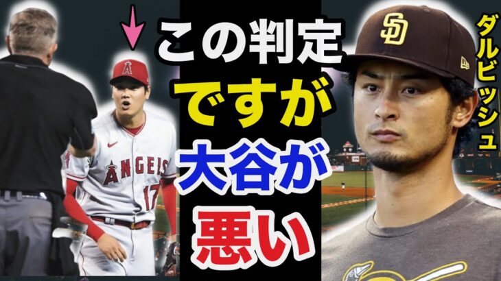 大谷翔平への審判の差●判定に対するダルビッシュ有の解説が的確すぎると話題に…【海外の反応】