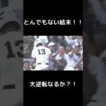 東邦対八戸学院光星 大逆転！#高校野球 #甲子園 #野球