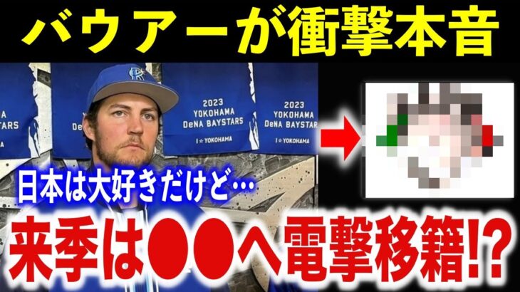 【電撃移籍!?】日本でファン急増のバウアー　来季の去就について衝撃発言「日本ではなく●●に…」【日本を愛した男のアナザーストーリー】