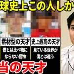 大谷翔平「俺は天才じゃない。本当の天才と呼べる人間はプロ野球史上この選手しかいない」大谷翔平が天才と認めた選手たち