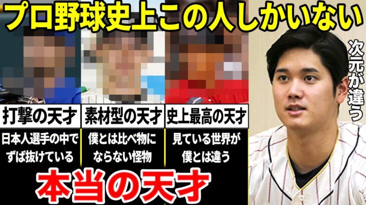 大谷翔平「俺は天才じゃない。本当の天才と呼べる人間はプロ野球史上この選手しかいない」大谷翔平が天才と認めた選手たち