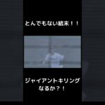 広陵対英数学館　高校野球ジャイアントキリング　#高校野球 #甲子園 #野球 #広陵